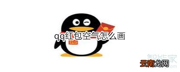 qq红包空气怎么画