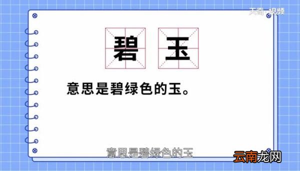 咏柳中的碧玉是什么意思 咏柳中的碧玉意思是什么