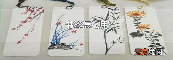 书签怎么用