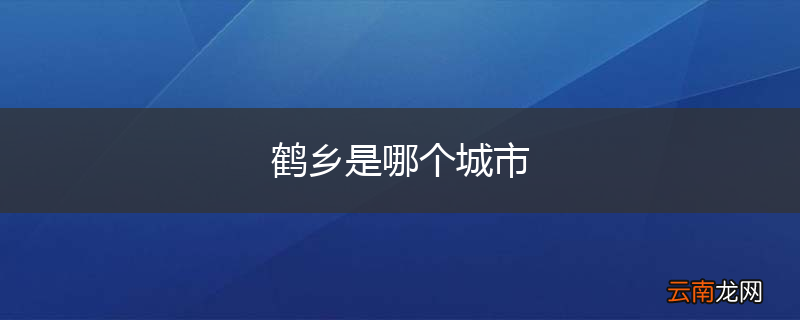 鹤乡是哪个城市