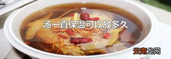 汤一直保温可以放多久