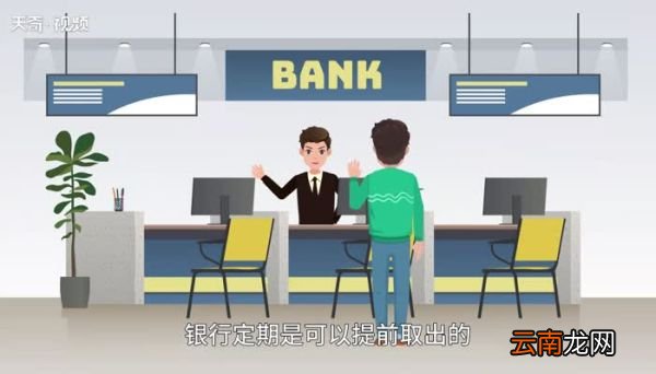 定期存款可以提前取出来吗 定期存款能取吗