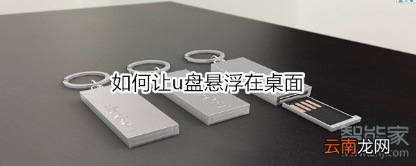 如何让u盘悬浮在桌面
