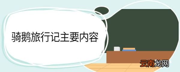 课文骑鹅旅行记主要内容 六年级骑鹅旅行记梗概