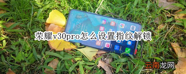 荣耀v30pro怎么设置指纹解锁