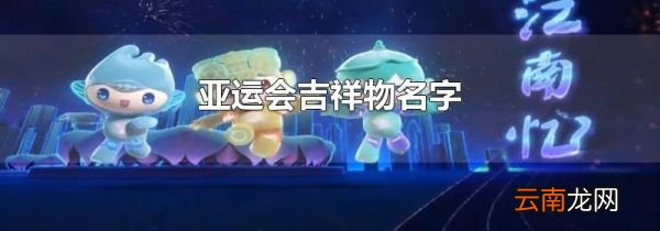 亚运会吉祥物名字