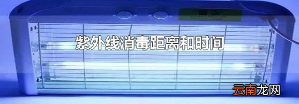 紫外线消毒距离和时间