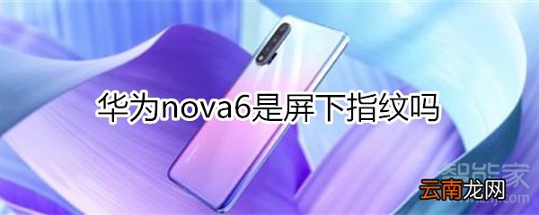 华为nova6是屏下指纹吗