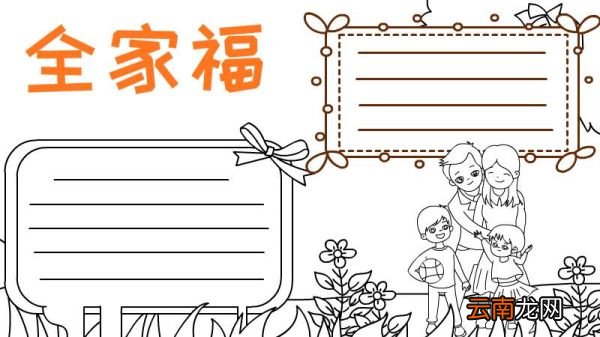 全家福手抄报
