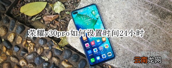 荣耀v30pro如何设置时间24小时