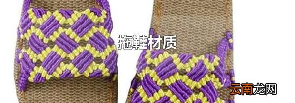 拖鞋材质