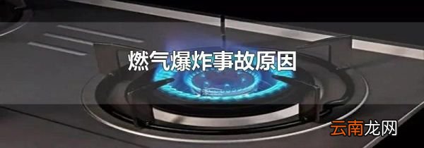 燃气爆炸事故原因