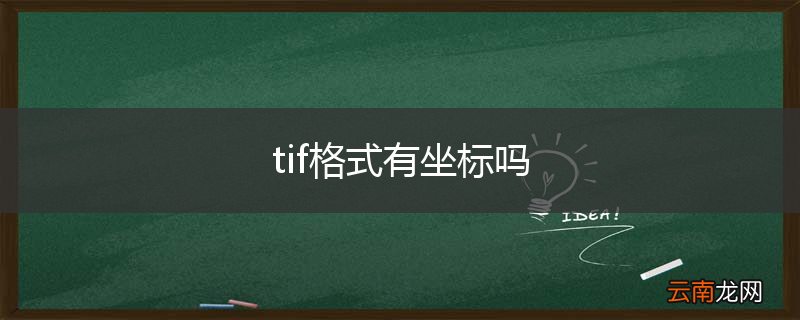 tif格式有坐标吗