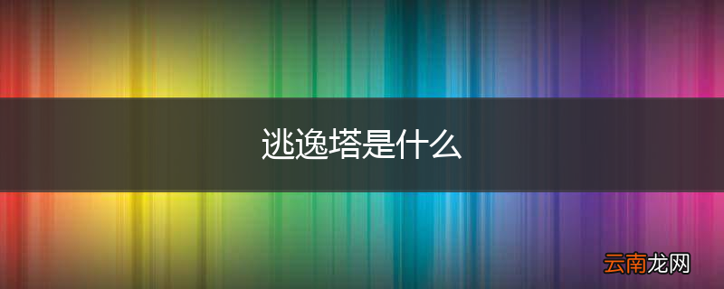 逃逸塔是什么