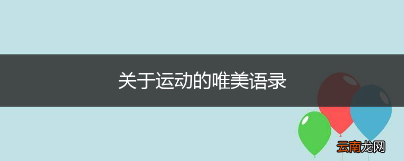 关于运动的唯美语录