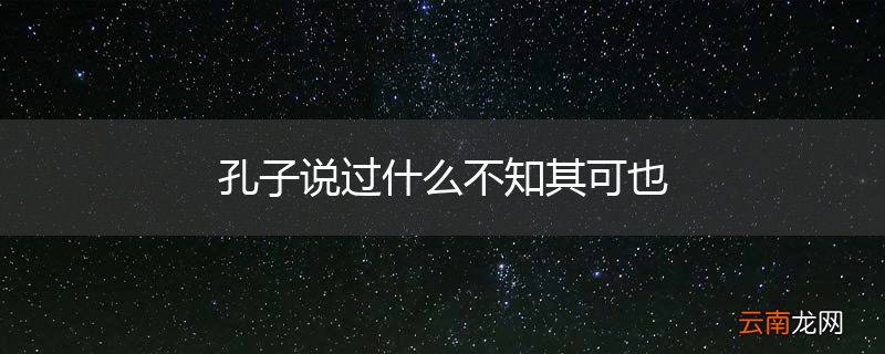 孔子说过什么不知其可也