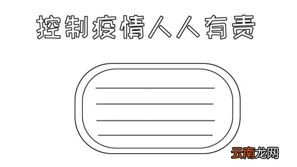 疫情手抄报