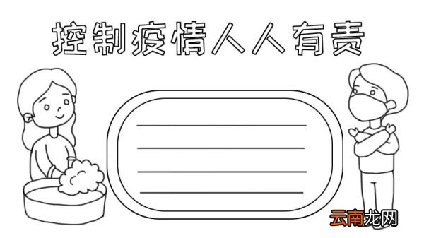 疫情手抄报