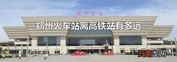郑州火车站离高铁站有多远