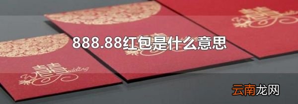 888.88红包是什么意思