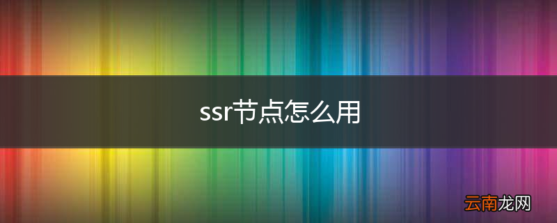 ssr节点怎么用