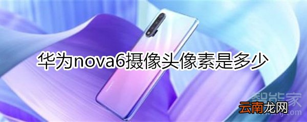 华为nova6摄像头像素是多少