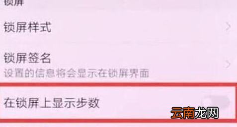 华为nova4中设置显示步数详细操作步骤