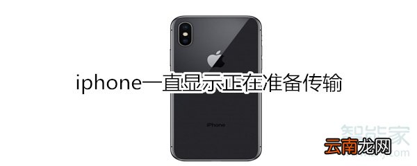 iphone一直显示正在准备传输