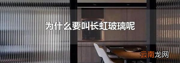为什么要叫长虹玻璃呢