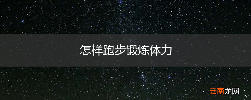 怎样跑步锻炼体力