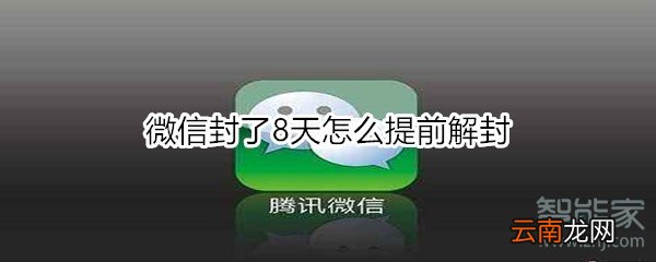 微信封了8天怎么提前解封