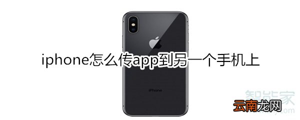 iphone怎么传app到另一个手机上
