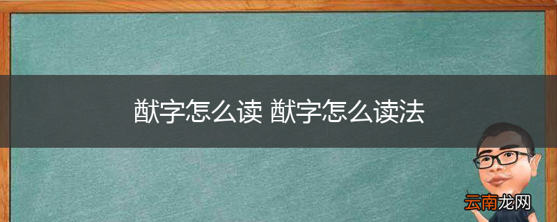 猷字怎么读 猷字怎么读法
