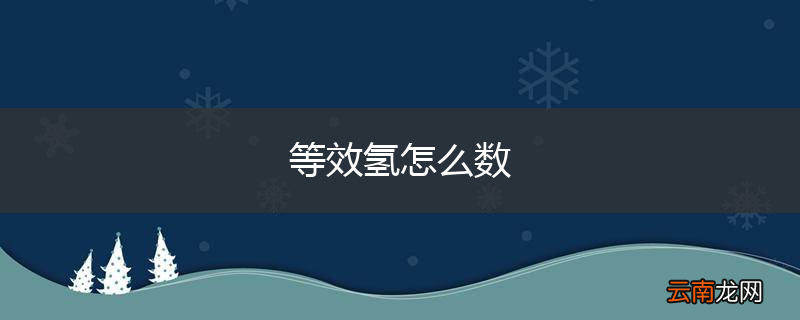 等效氢怎么数