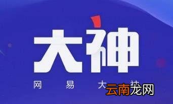 网易大神App详细注册步骤介绍