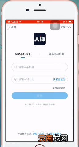 网易大神App详细注册步骤介绍