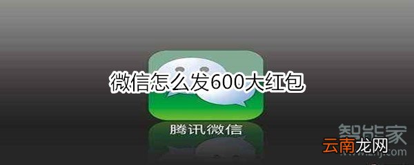 微信怎么发600大红包