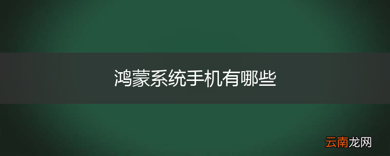 鸿蒙系统手机有哪些