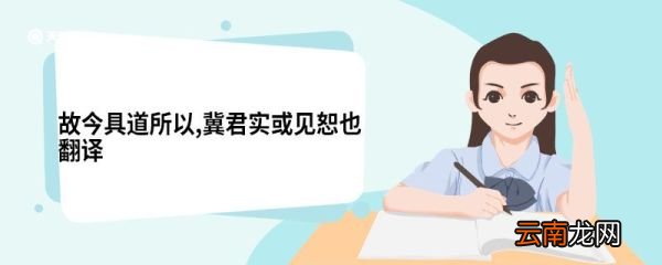 故今具道所以,冀君实或见恕也翻译 答司马谏议书原文