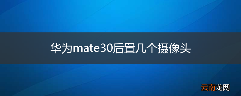 华为mate30后置几个摄像头