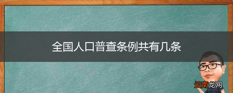 全国人口普查条例共有几条