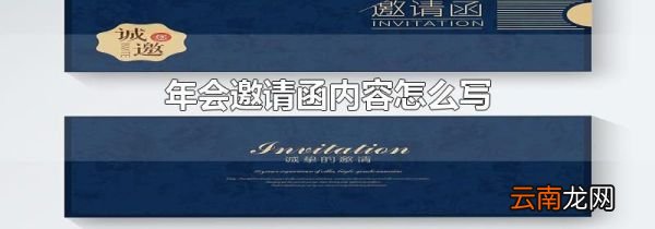 年会邀请函内容怎么写