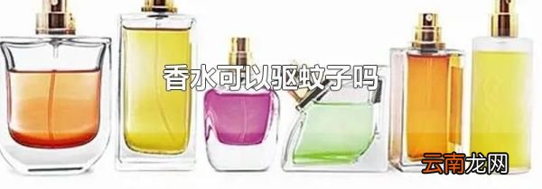 香水可以驱蚊子吗