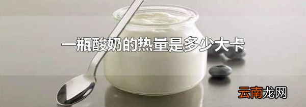 一瓶酸奶的热量是多少大卡