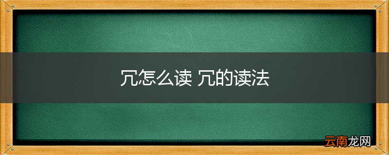 冗怎么读 冗的读法