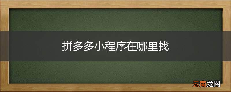 拼多多小程序在哪里找