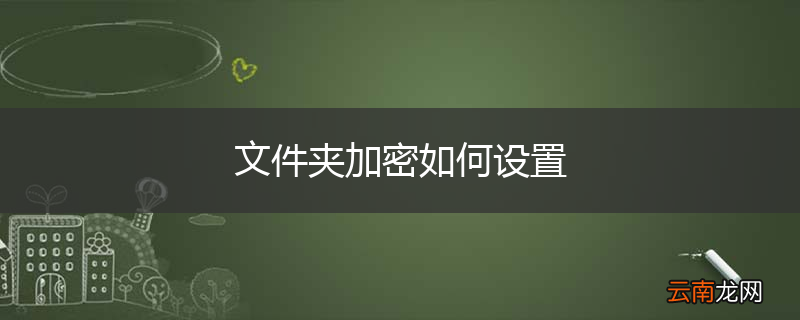 文件夹加密如何设置