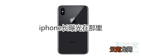 iphone长曝光在那里