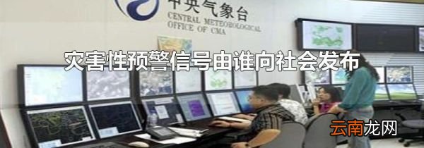 灾害性预警信号由谁向社会发布