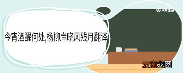 今宵酒醒何处杨柳岸晓风残月翻译 今宵酒醒何处杨柳岸晓风残月意思